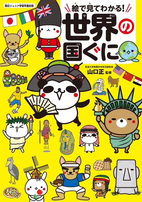 世界の国ぐに　朝日ジュニア学習年鑑別冊　絵でみてわかる