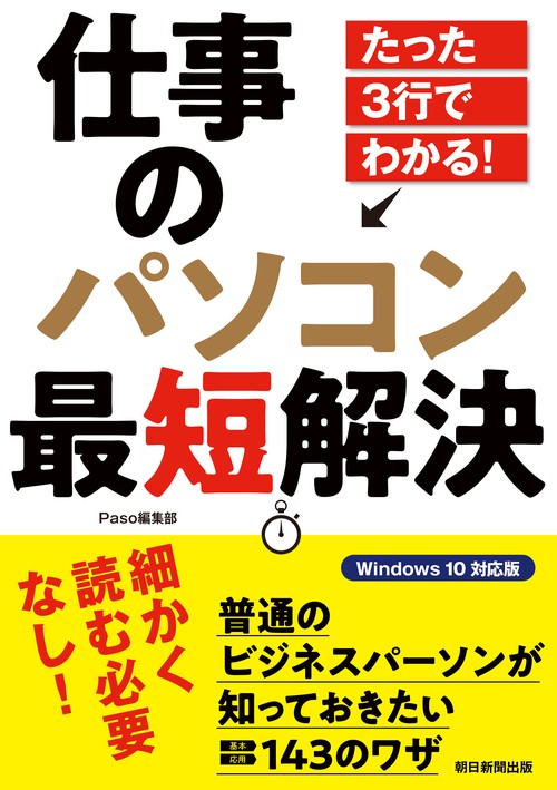 たった３行でわかる！　仕事のパソコン最短　解決
