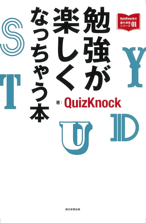 勉強が楽しくなっちゃう本