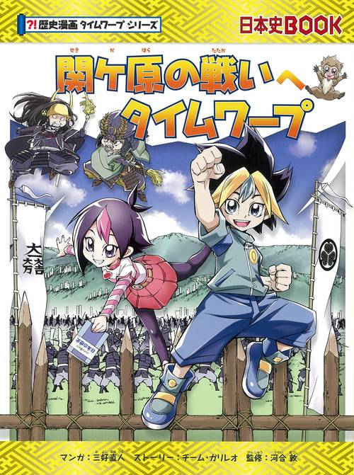 関ケ原の戦いへタイムワープ