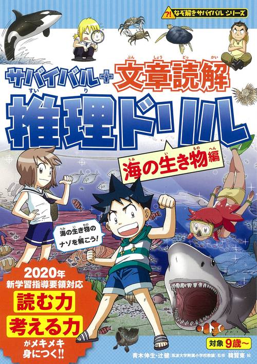 サバイバル＋文章読解　推理ドリル　海の生き物編