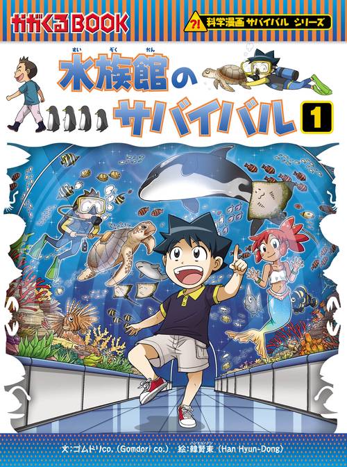 科学漫画サバイバルシリーズ７１　水族館のサバイバル１