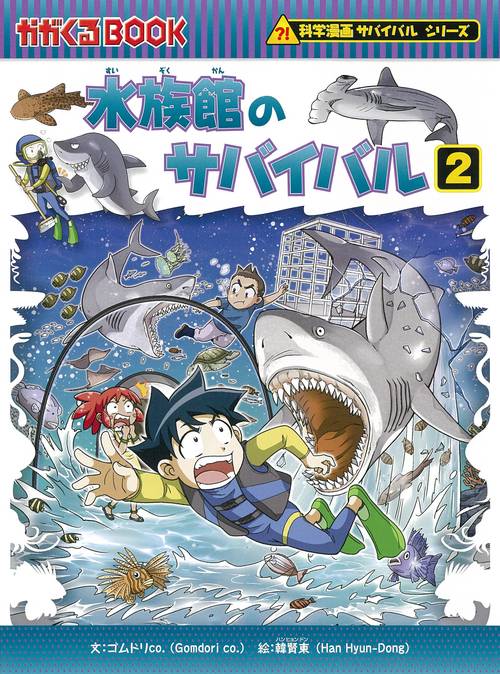 水族館のサバイバル２