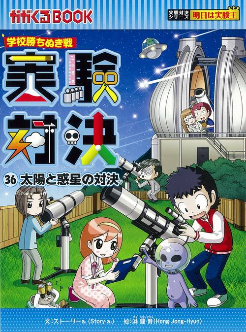 学校勝ちぬき戦　実験対決３６　太陽と惑星の対決