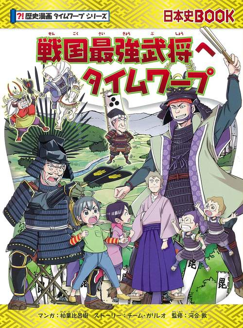 戦国最強武将へタイムワープ