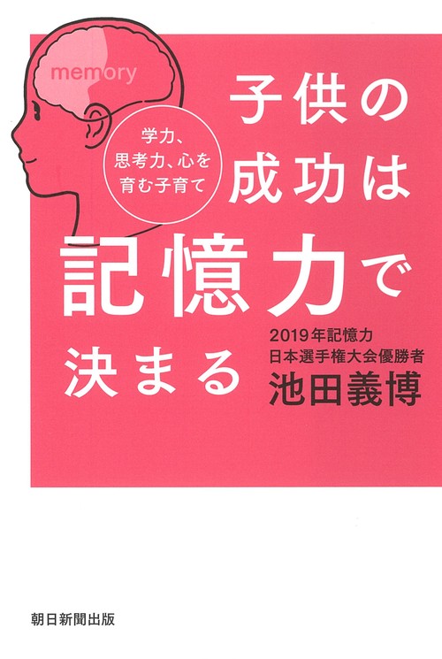 子供の成功は記憶力で決まる　学力、思考力、心を育む子育て
