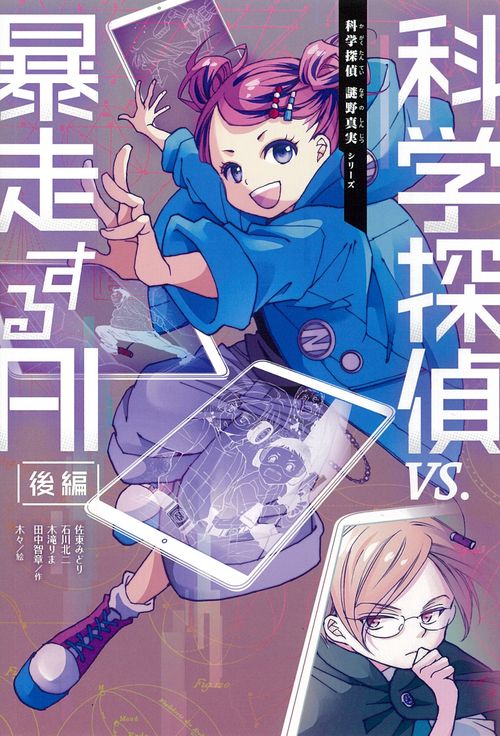科学探偵ＶＳ．暴走するＡＩ（後編）