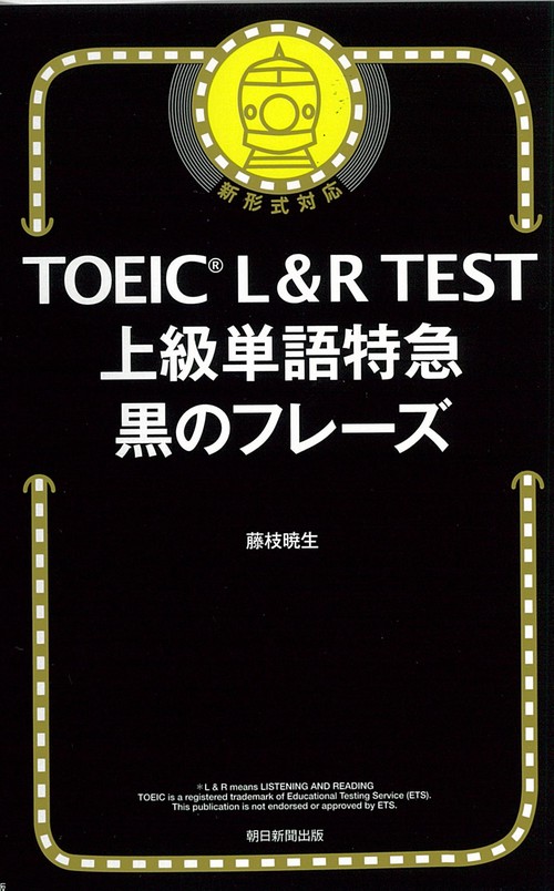 上級単語特急　黒のフレーズ