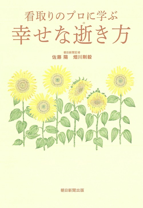 看取りのプロに学ぶ　幸せな逝き方
