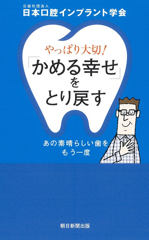 やっぱり大切！「かめる幸せ」をとり戻す　あの素晴らしい歯をもう一度