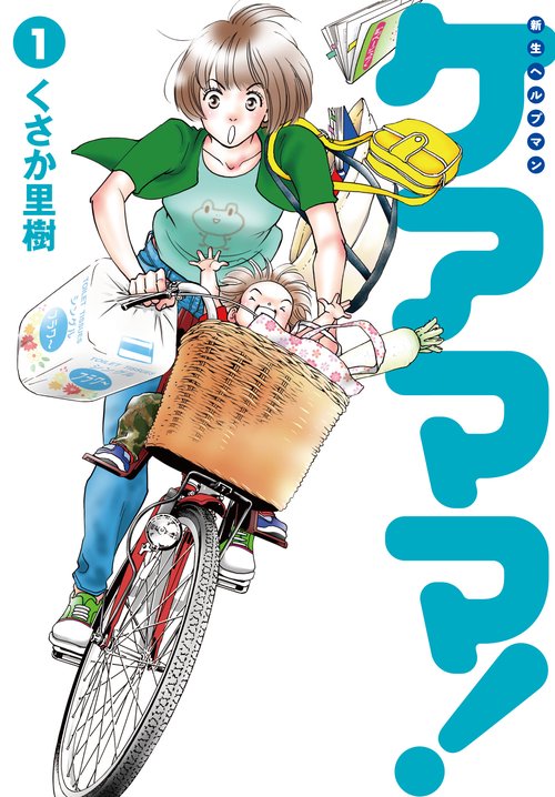 新生ヘルプマン　ケアママ！　Ｖｏｌ．１