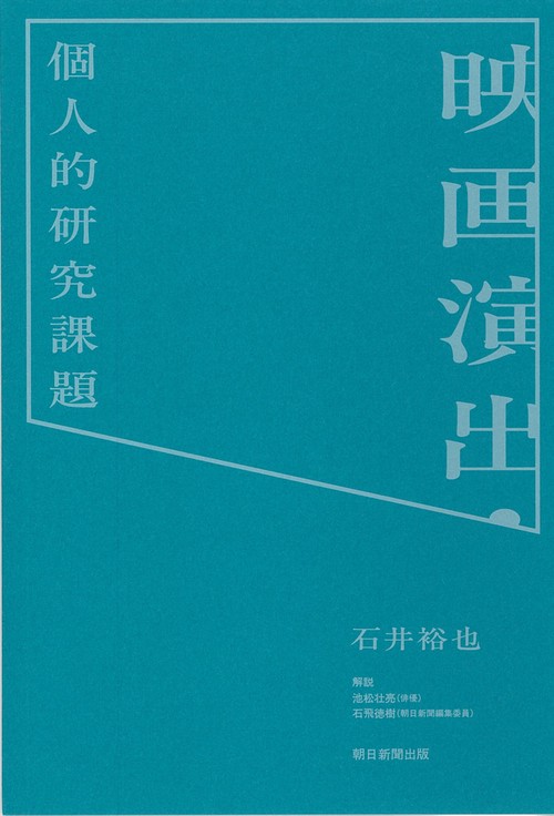 映画演出・個人的研究課題