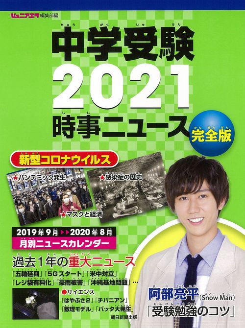 中学受験２０２１時事ニュース　完全版