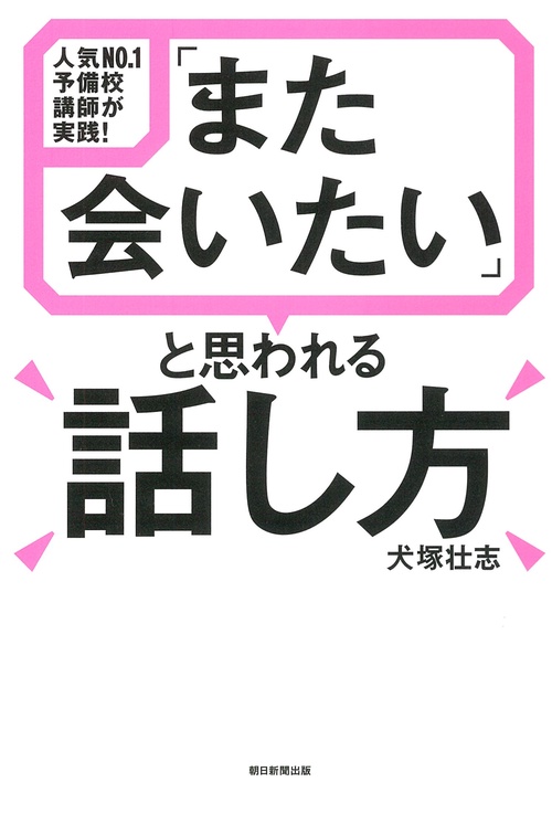 「また会いたい」と思われる話し方 人気NO.1予備校講師が実践!