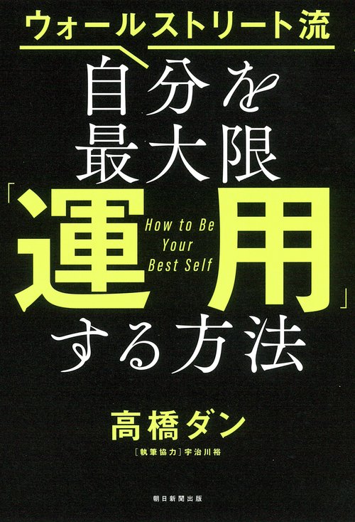 自分を最大限「運用」する方法