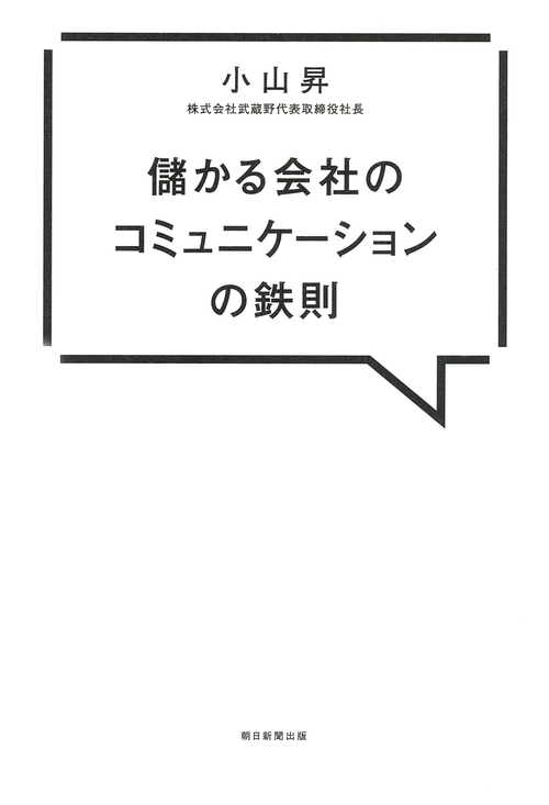 儲かる会社のコミュニケーションの鉄則