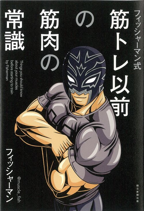 筋トレ以前の筋肉の常識