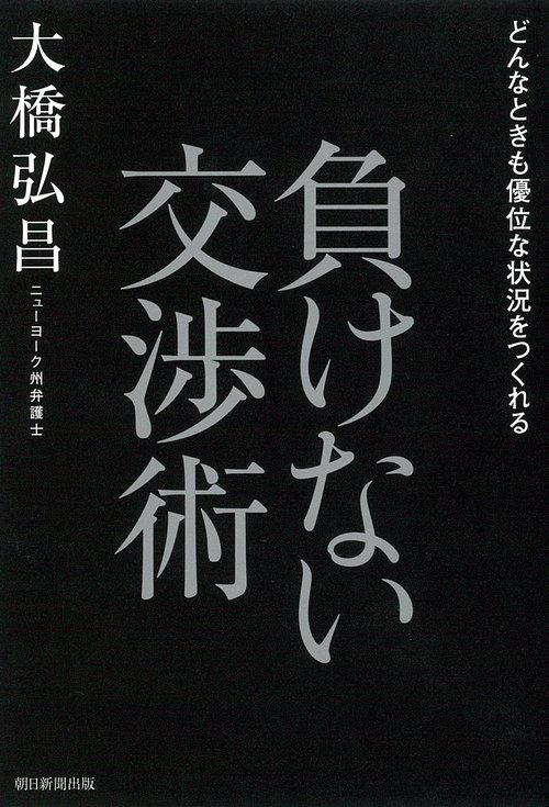 負けない交渉術