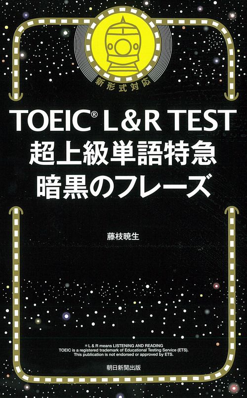 超上級単語特急　暗黒のフレーズ