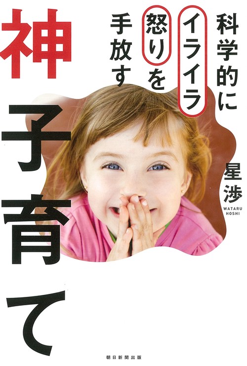 科学的にイライラ怒りを手放す神子育て