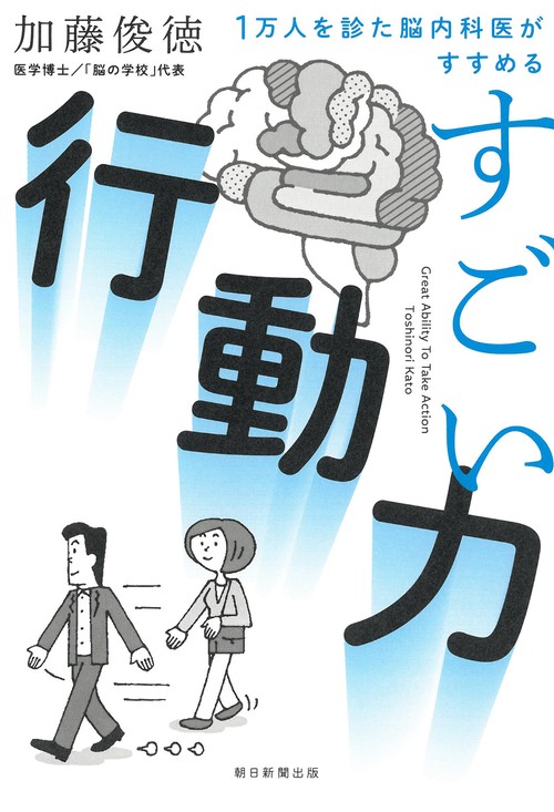 すごい行動力 1万人を診た脳内科医がすすめる