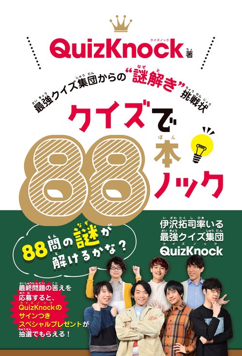 クイズで８８本ノック