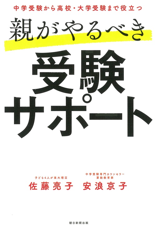 親がやるべき受験サポート 中学受験から高校・大学受験まで役立つ