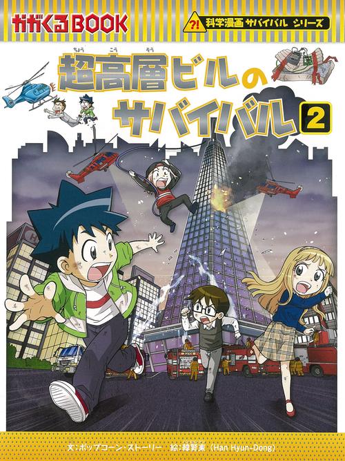超高層ビルのサバイバル２