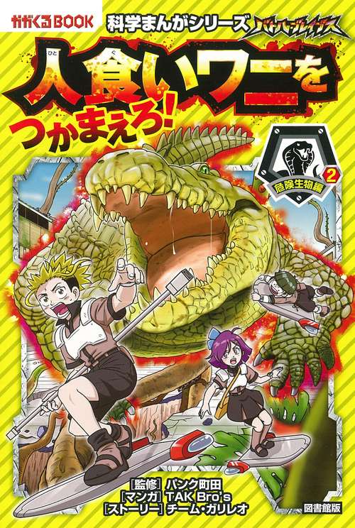 バトル・ブレイブス　人食いワニをつかまえろ！危険生物編２　図書館版