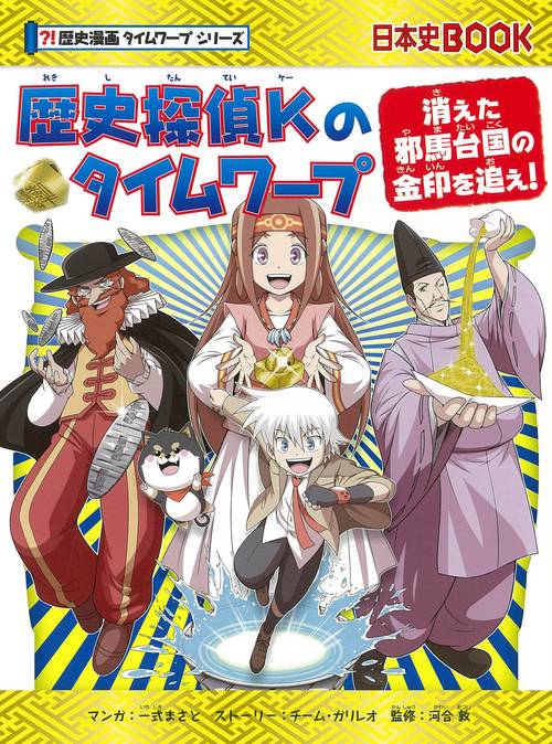 歴史探偵Ｋのタイムワープ