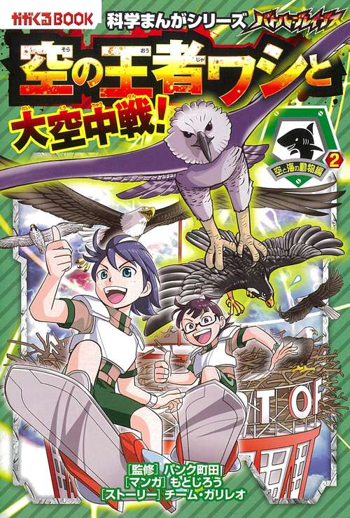 バトル・ブレイブス　空の王者ワシと大空中戦！空と海の動物編２
