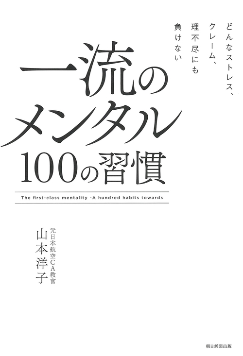 一流のメンタル　１００の習慣