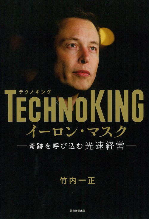 ＴＥＣＨＮＯＫＩＮＧ　イーロン・マスク　奇跡を呼び込む高速経営