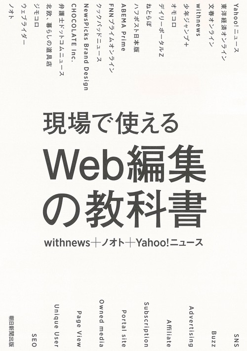 現場で使える　Ｗｅｂ編集の教科書