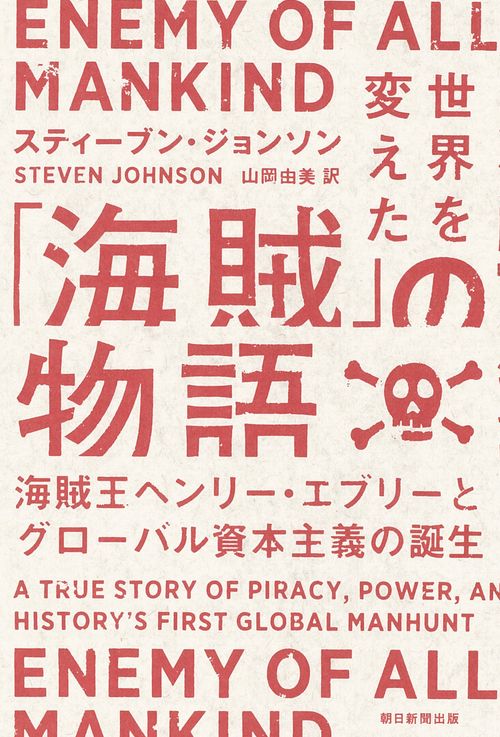 世界を変えた「海賊」の物語　海賊王ヘンリー・エヴリとグローバル資本