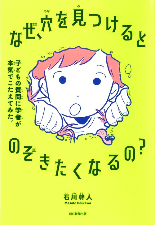 なぜ、穴を見つけるとのぞきたくなるの？
