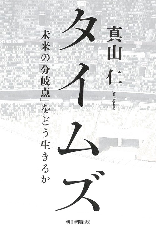 タイムズ　「未来の分岐点」をどう生きるか