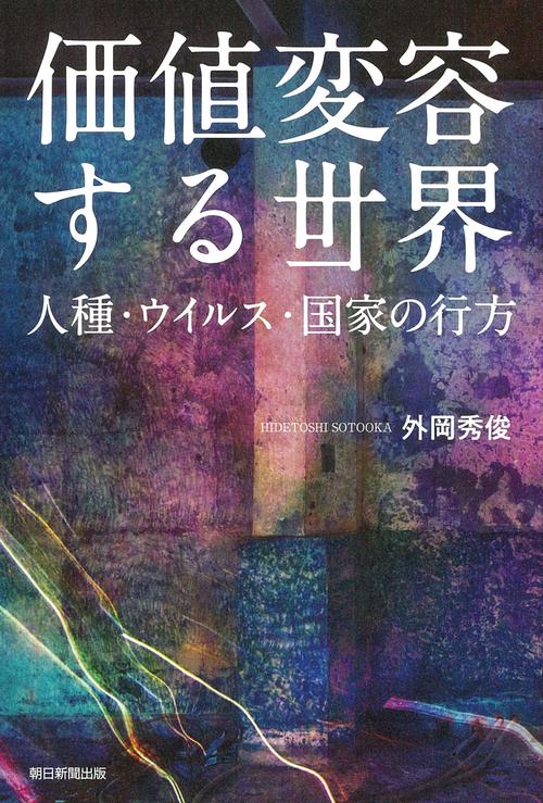 価値変容する世界