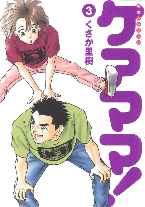 新生ヘルプマン　ケアママ！　Ｖｏｌ．３