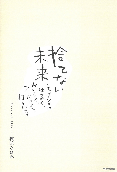 捨てない未来