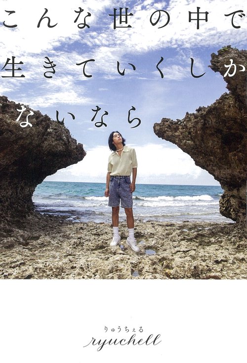 こんな世の中で生きていくしかないなら