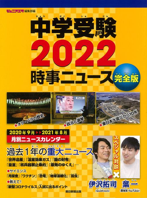 中学受験２０２２時事ニュース　完全版