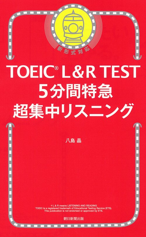 ５分間特急　超集中リスニング