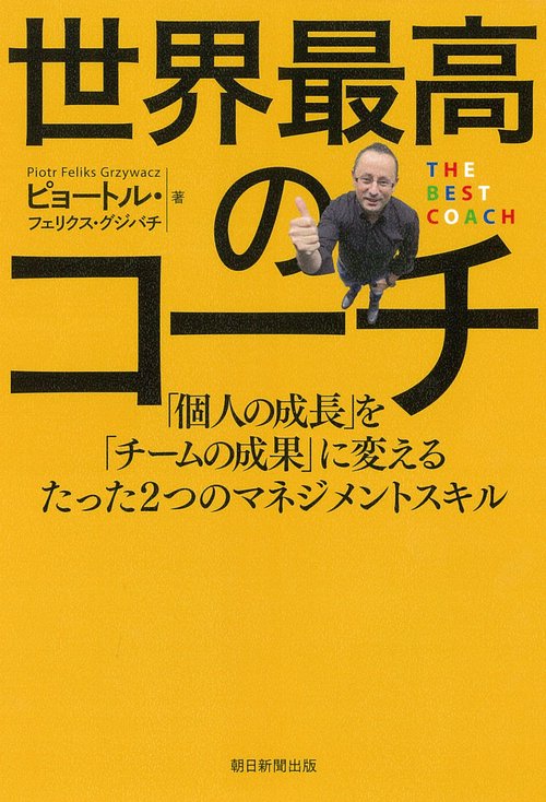 世界最高のコーチ 「個人の成長」を「チームの成果」に変えるたった2つのマネジメントスキル