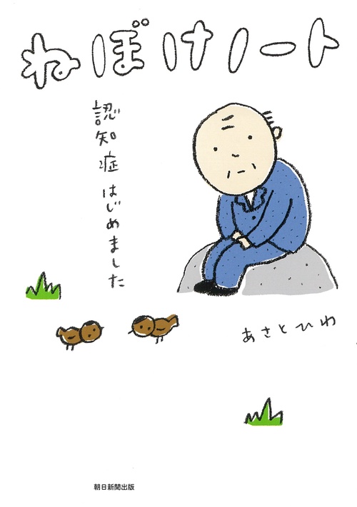 ねぼけノート　認知症はじめました