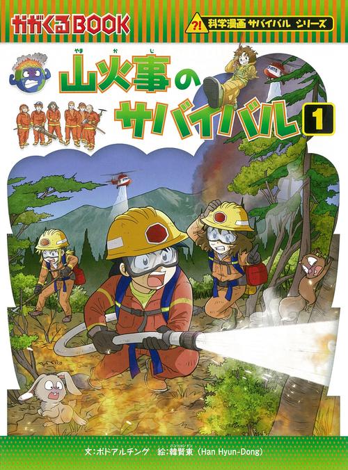 科学漫画サバイバルシリーズ７５　山火事のサバイバル１