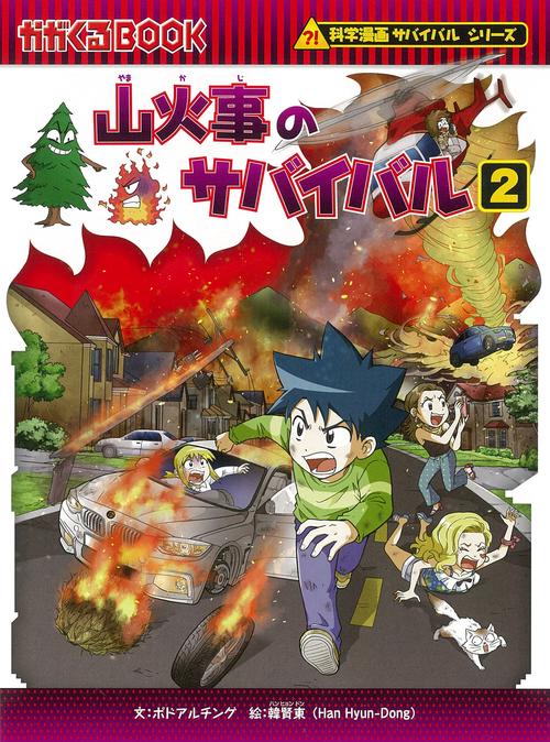 山火事のサバイバル２