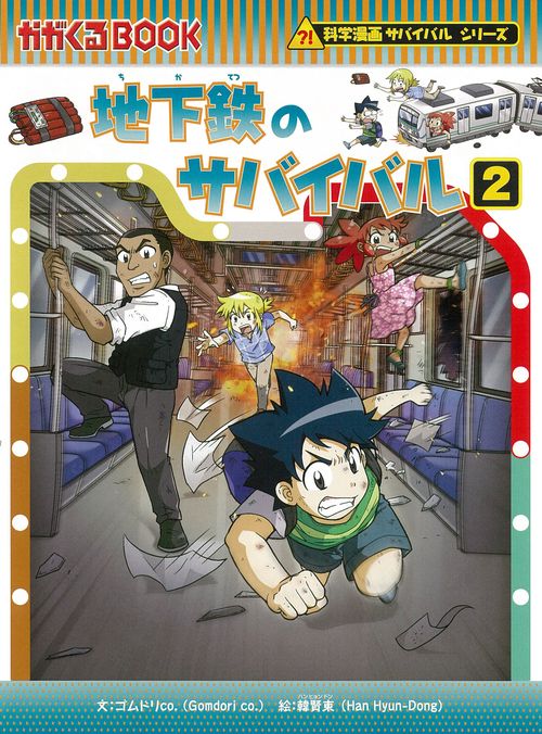 地下鉄のサバイバル２