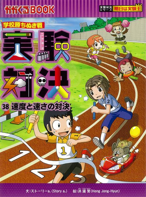 学校勝ちぬき戦　実験対決３８　速度と速さの対決