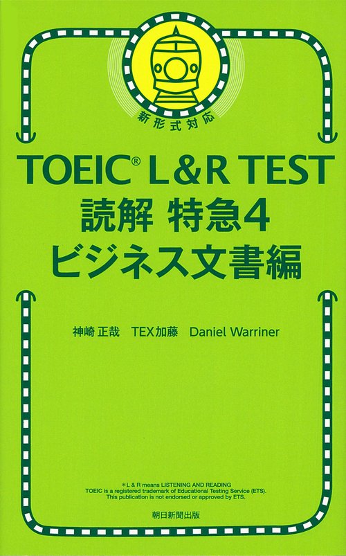 読解特急４　ビジネス文書編